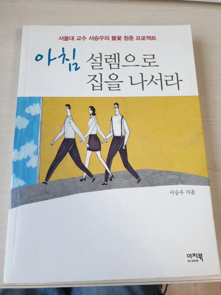 [도서]아침 설렘으로 집을 나서라(서승우) 4200원에 저렴하게 팝니다~